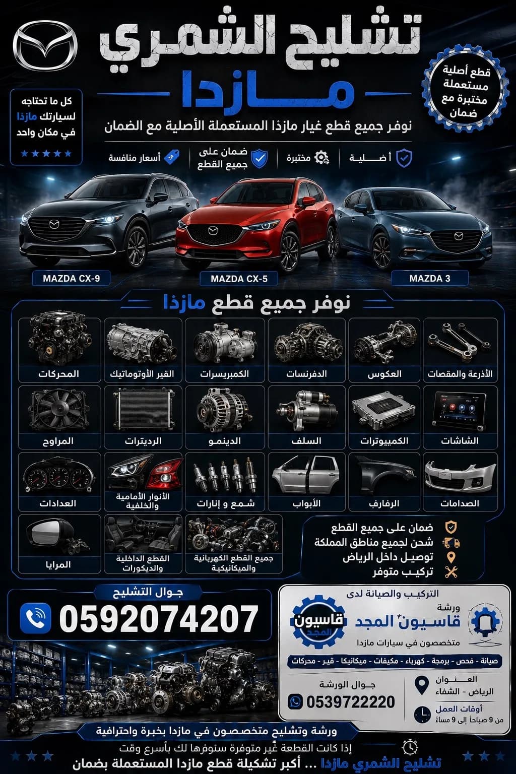 تشليح مازدا قطع مازدا الشمري مازدا0592074207