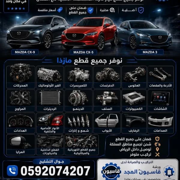 تشليح مازدا قطع مازدا الشمري مازدا0592074207