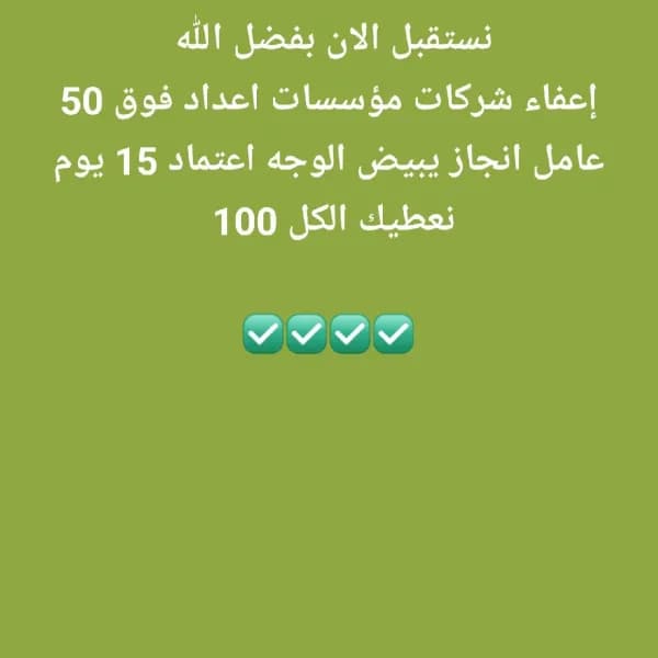 نستقبل الان بفضل الله إعفاء شركات مؤسسات اعداد