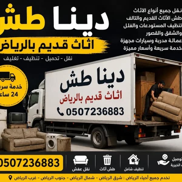 دينا طش اثاث قديم بالرياض 0507236883