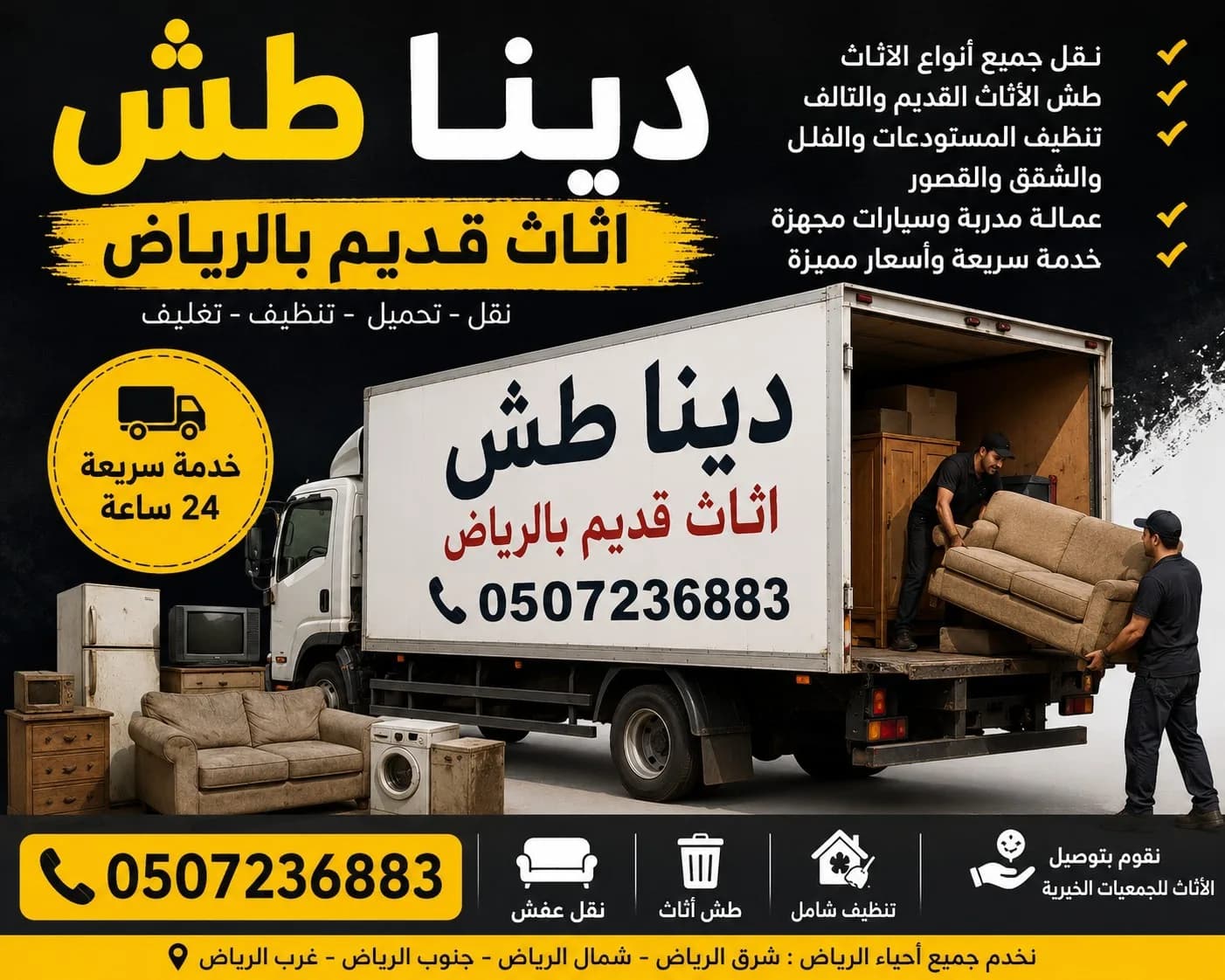 دينا طش اثاث قديم بالرياض 0507236883