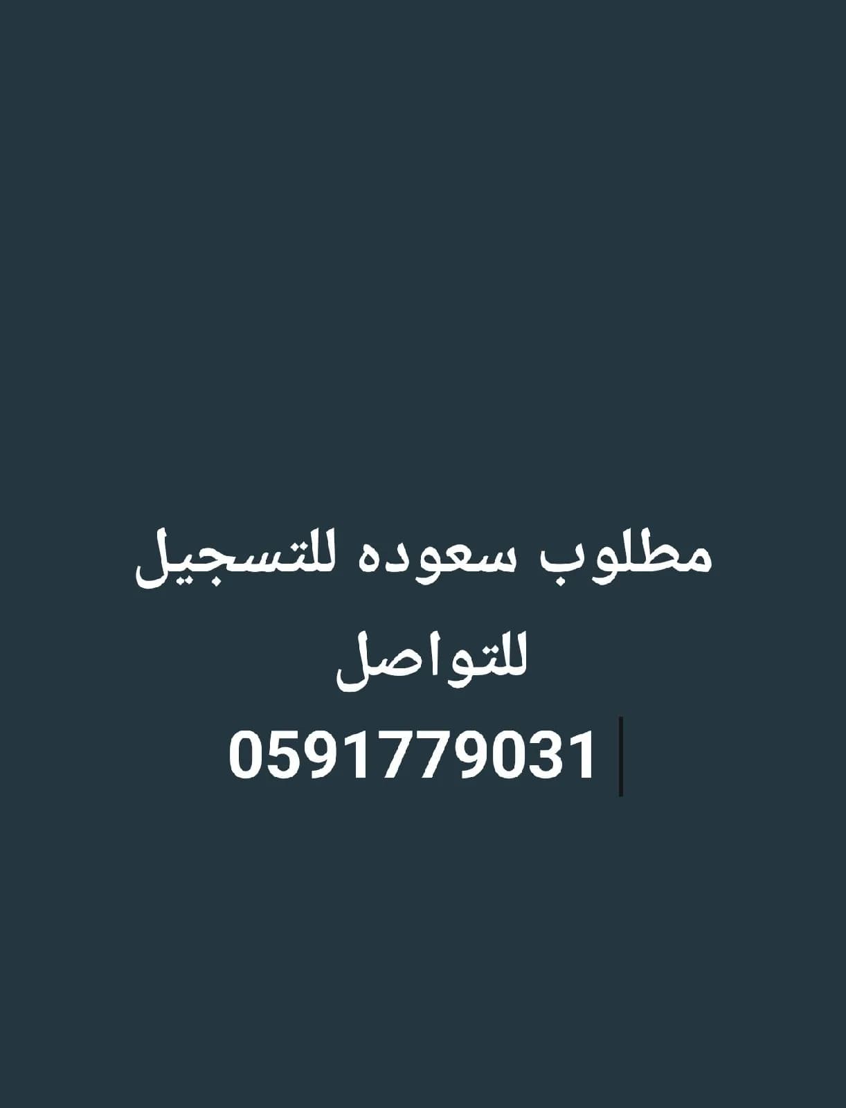 مطلوب سعوديين للتسجيل سعوده التواصل 0591779031