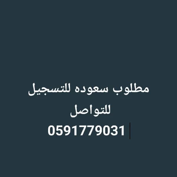 مطلوب سعوديين للتسجيل سعوده التواصل 0591779031