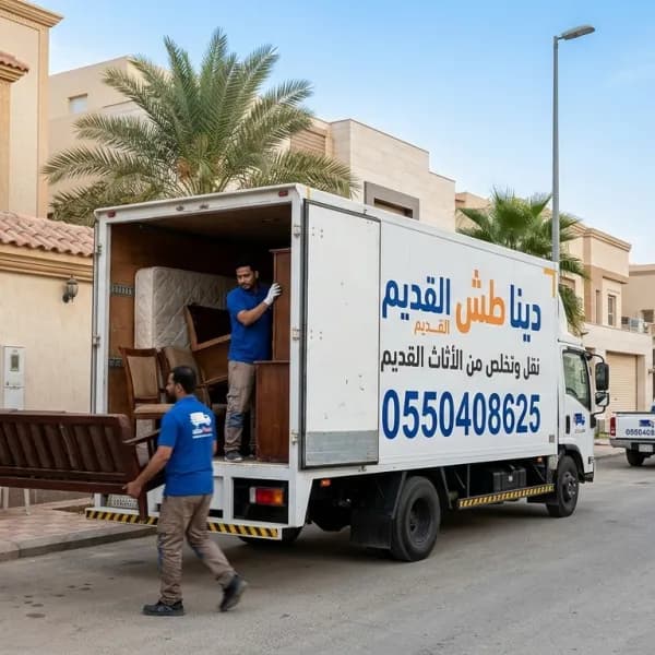 دينا طش الاثاث القديم التالف بالرياض 0550408625