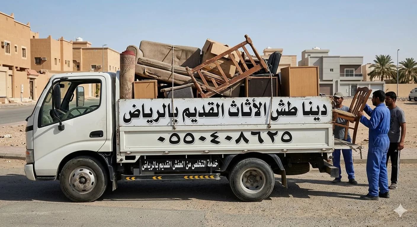 دينا طش الأثاث القديم والتالف بالرياض 0550408625