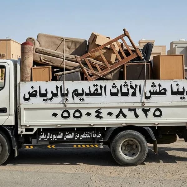 دينا طش الأثاث القديم والتالف بالرياض 0550408625