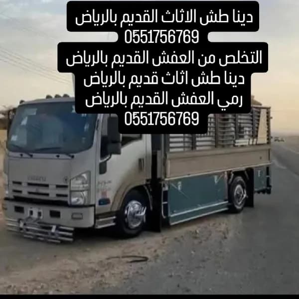 دينا طش الاثاث القديم بالرياض 0َ551756769