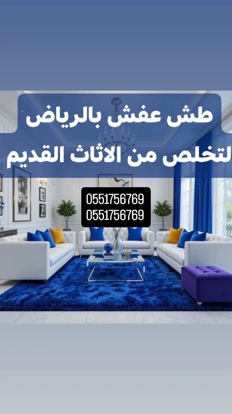 دينا التخلص من الاثاث القديم بالرياض 0َ551756769