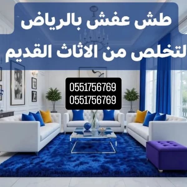 دينا التخلص من الاثاث القديم بالرياض 0َ551756769