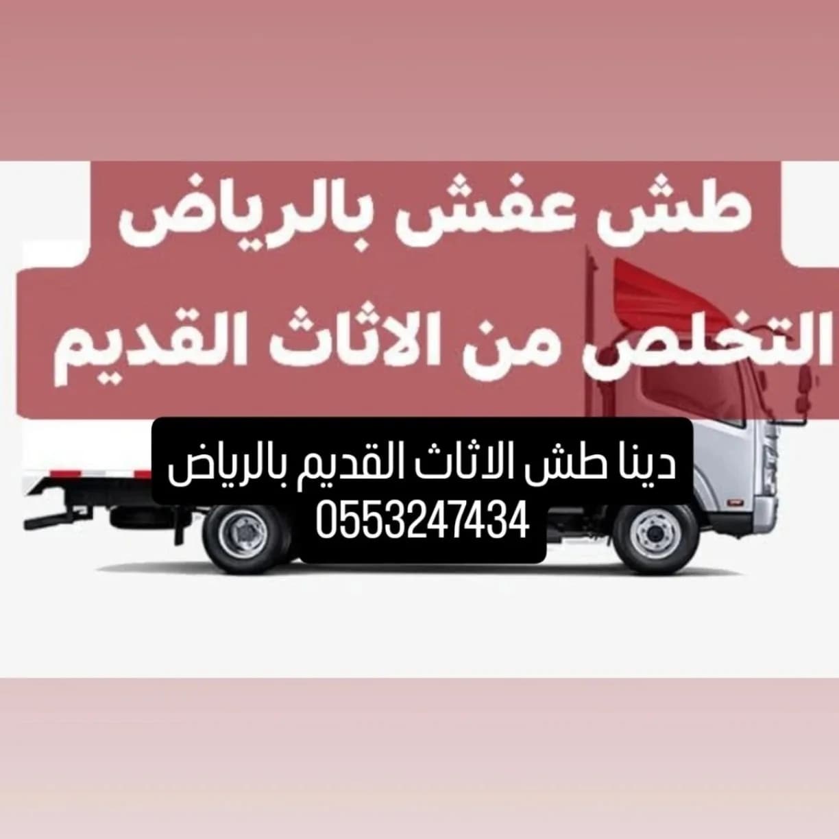 دينا طش الاثاث القديم التالف بالرياض 0553247434