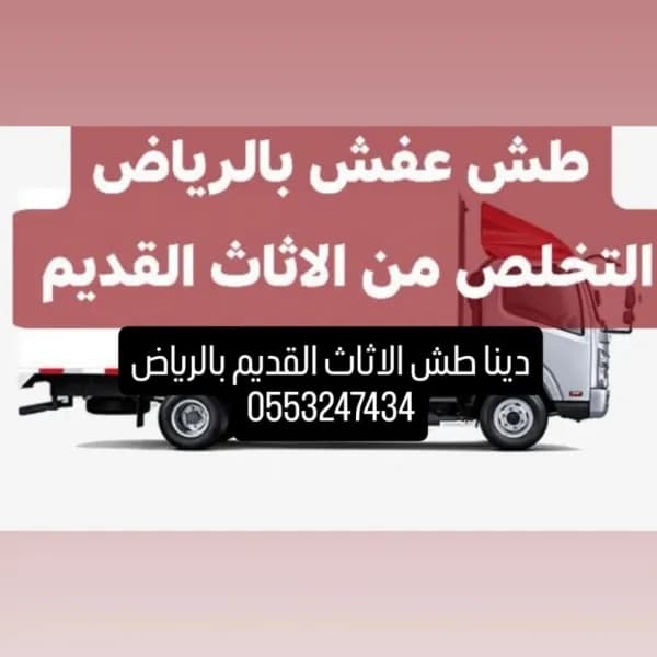 دينا طش الاثاث القديم التالف بالرياض 0553247434