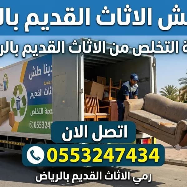 دينا طش الأثاث القديم التالف بالرياض 0553247434