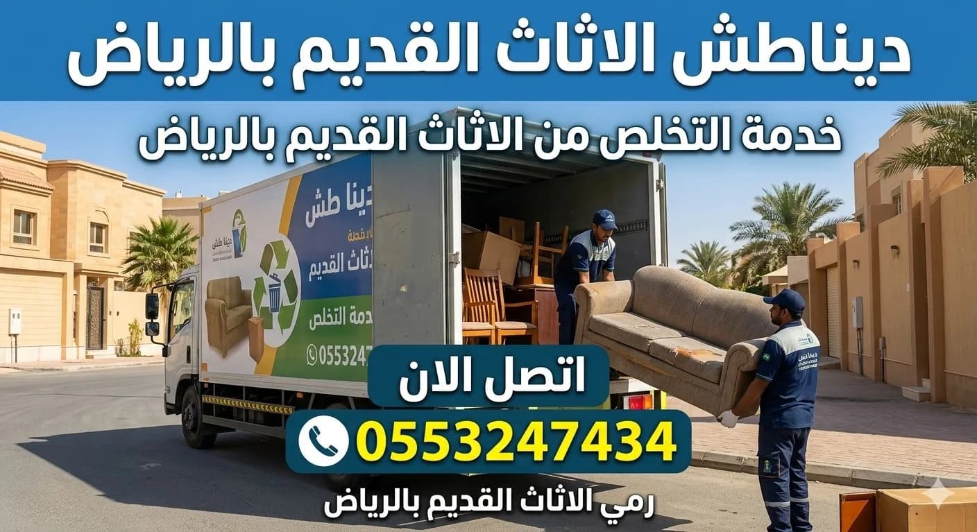 دينا طش الأثاث القديم التالف بالرياض 0553247434