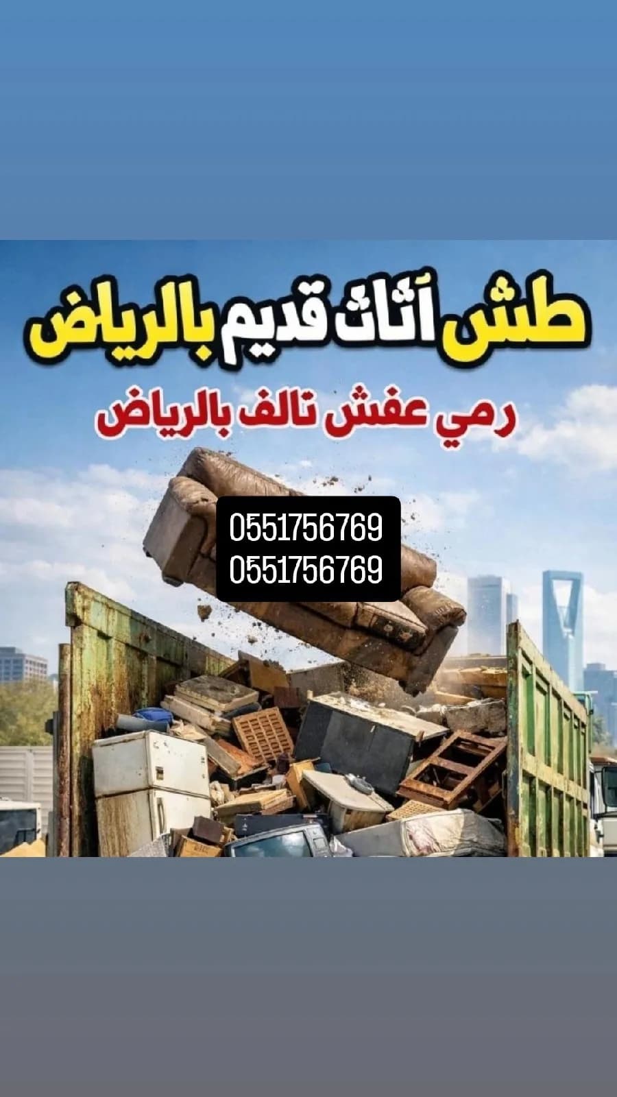 دينا طش اثاث قديم بالرياض 0َ551756769