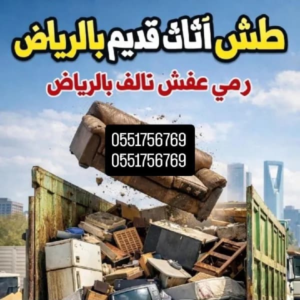 دينا طش اثاث قديم بالرياض 0َ551756769