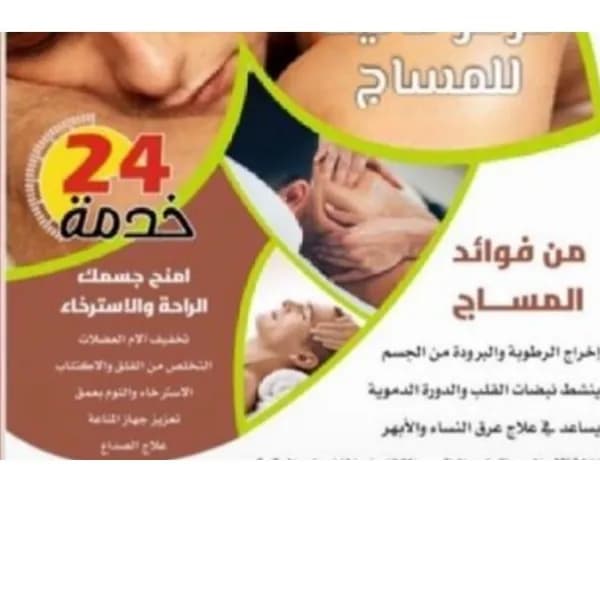 مساج  استرخاء كامل الراحة تامه لك الي باب بيتك