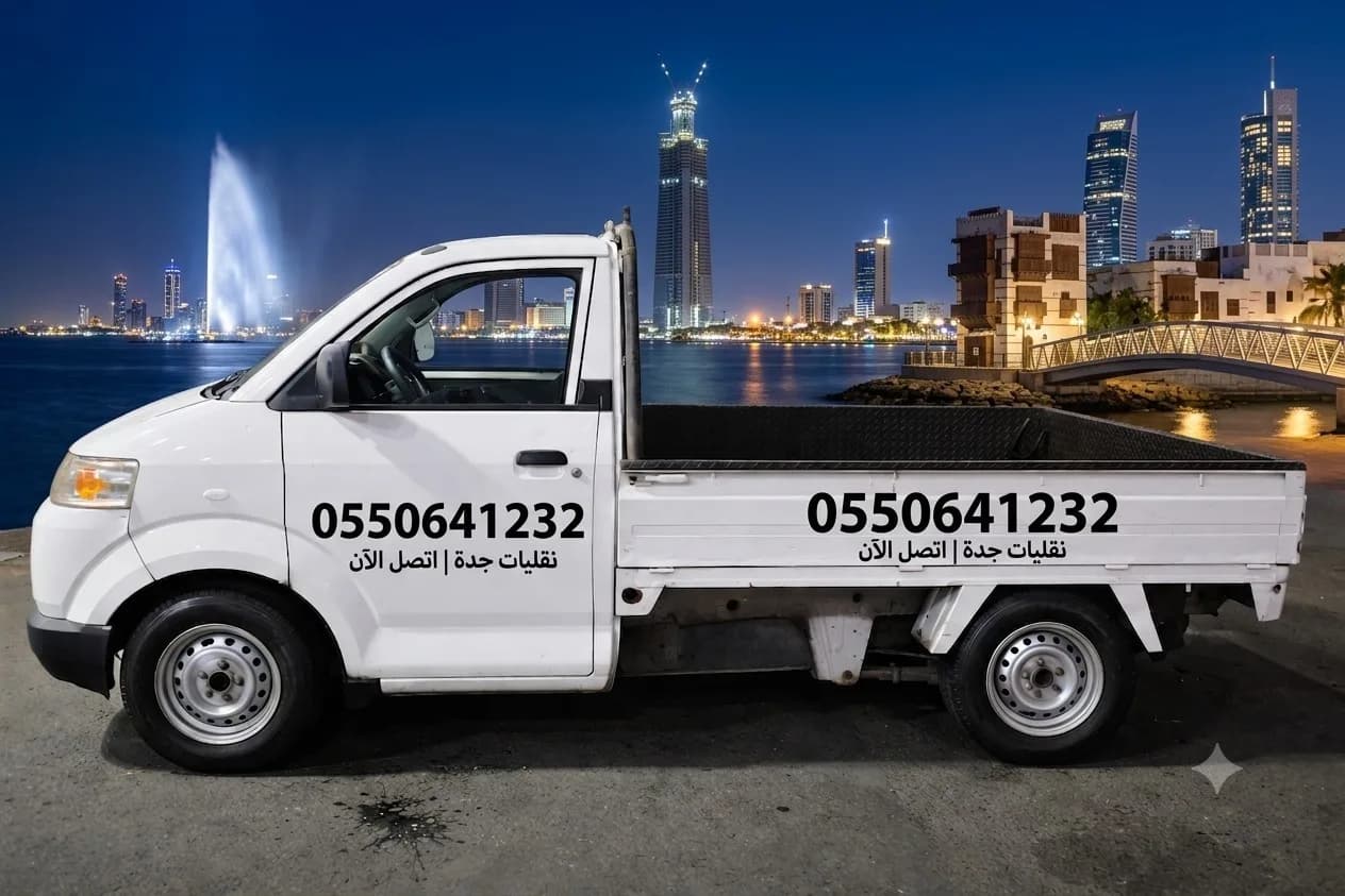 دباب نقل عفش وتوصيل بضائع
