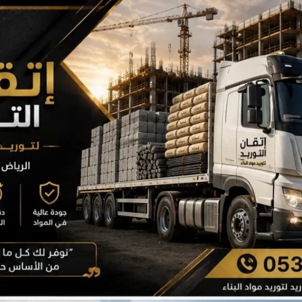 Itqan Establishment for supplying all types of building materials in Riyadh