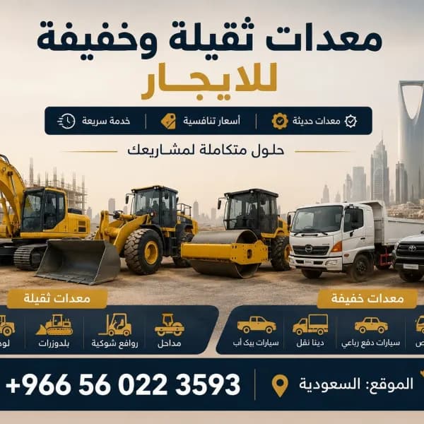 معدات ثقيلة وخفيفه للياجر