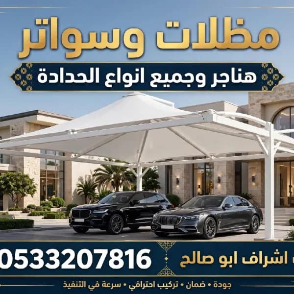 مضلات وسواتر الرياض