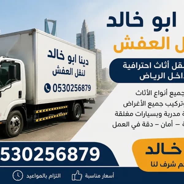 Dyna Truck for Old Furniture Disposal in Riyadh 0َ530256879