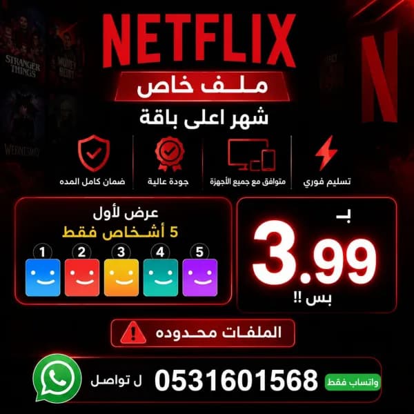 نتفلكس ملف خاص شهر اعلى باقه 3.99 بس !!
