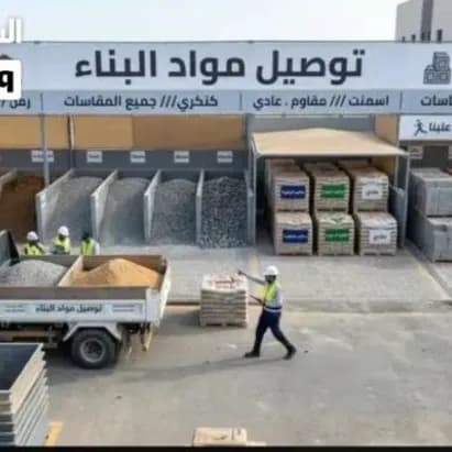 مبسط مواد بناء اسمنت رمل بلوك كل مايلزمك من مواد ا