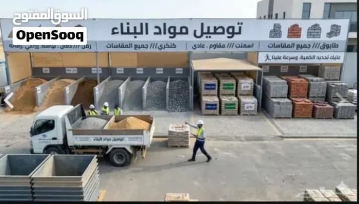مبسط مواد بناء اسمنت رمل بلوك كل مايلزمك من مواد ا
