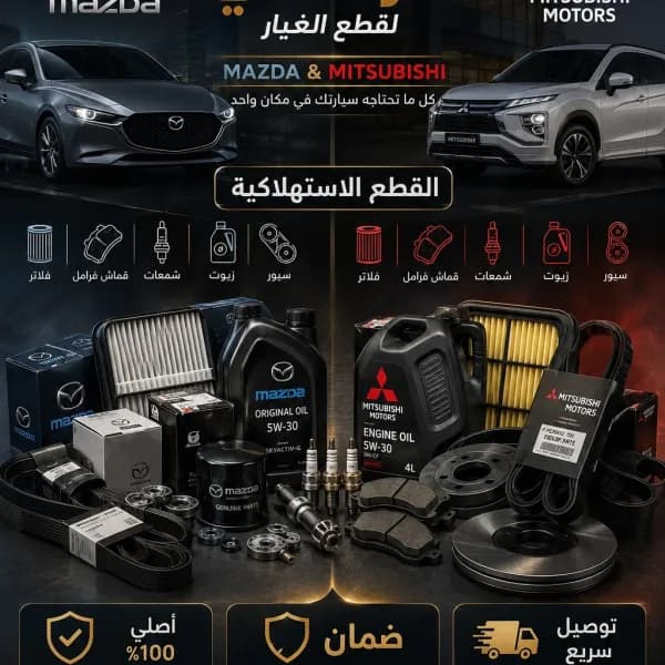 قطع غيار أصلية مازدا وميتسوبيشي