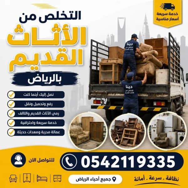 دينا نقل اثاث شمال الرياض 0542119335
