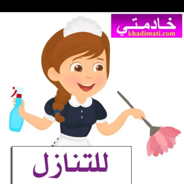 عاملات منزلية للتنازل