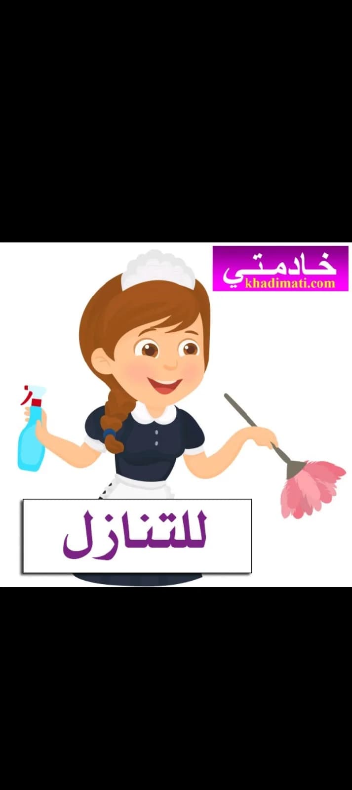عاملات منزلية للتنازل
