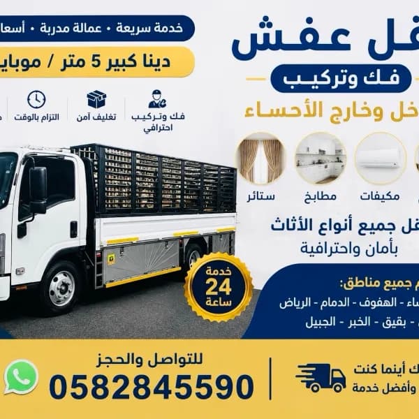 نقل عفش مع فك وتركيب
