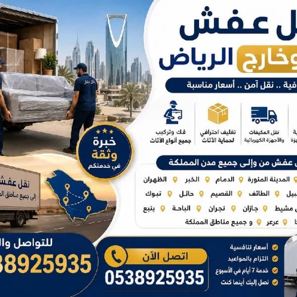 نقل عفش داخل الرياض وخارج الرياض