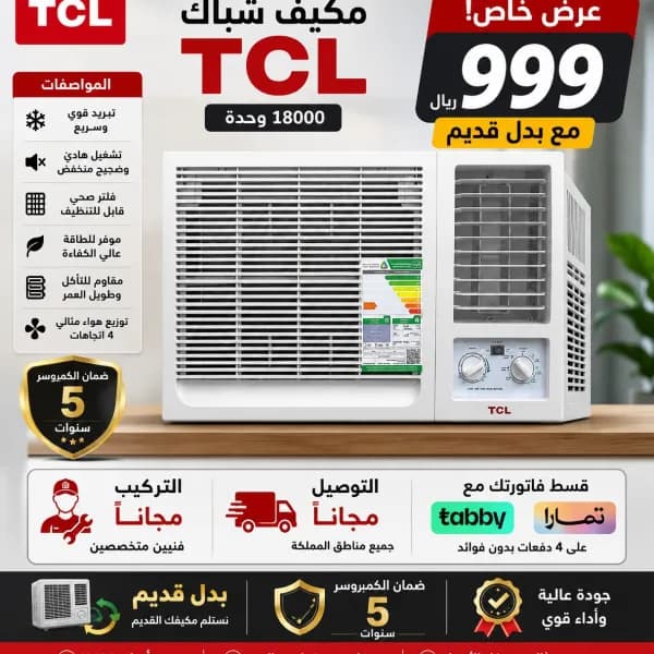 عررررررض 🔥🔥مكيف شباك تي سي ال 18000 وحدة