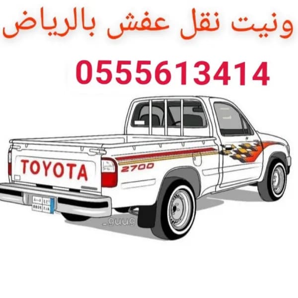 ونيت نقل عفش حي السلمانية 0555613414