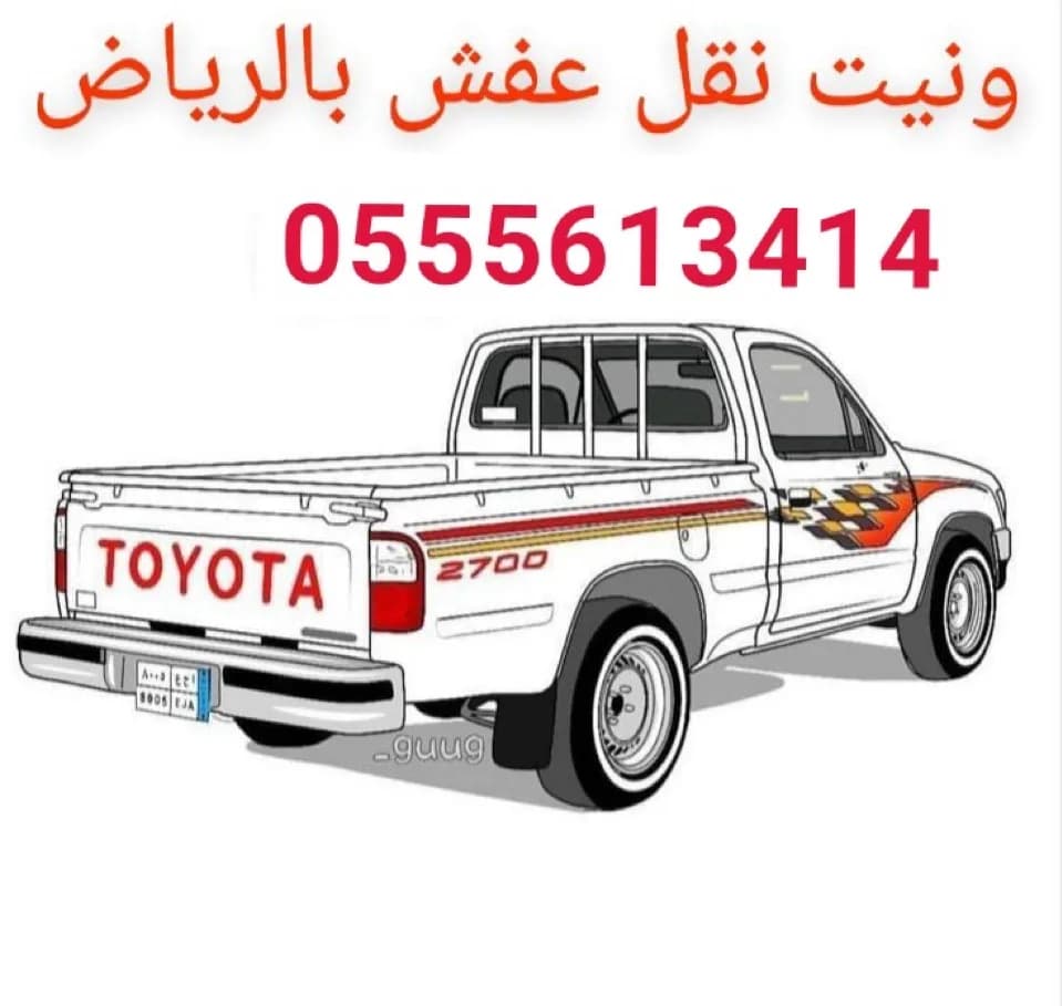 ونيت نقل عفش حي السلمانية 0555613414