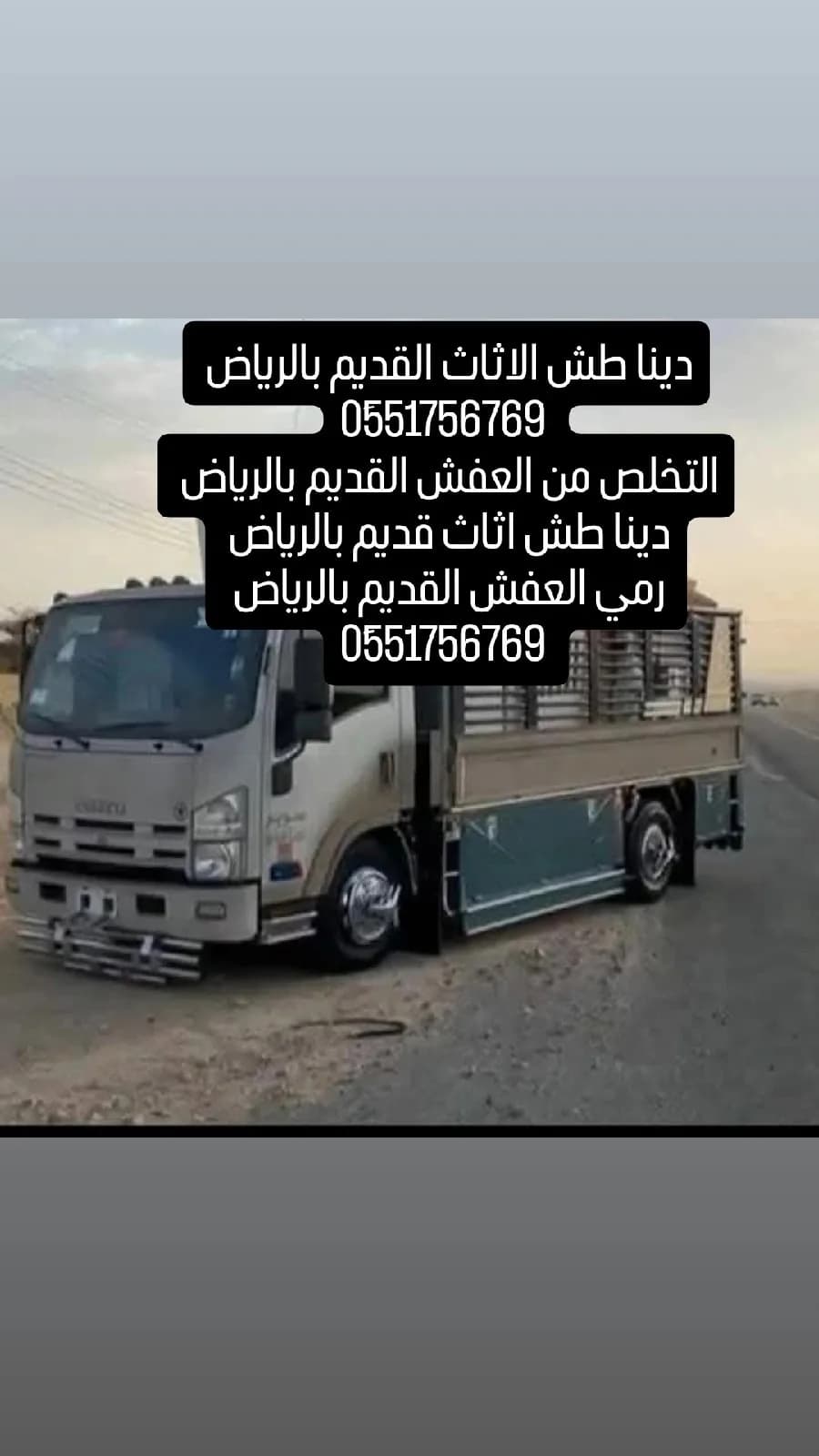 دينا طش اثاث قديم بالرياض 0َ551756769