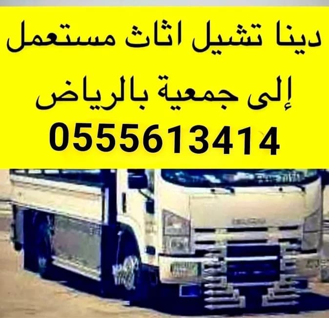 دينا توصيل اثاث الجمعية الخيرية بالرياض 0555613414