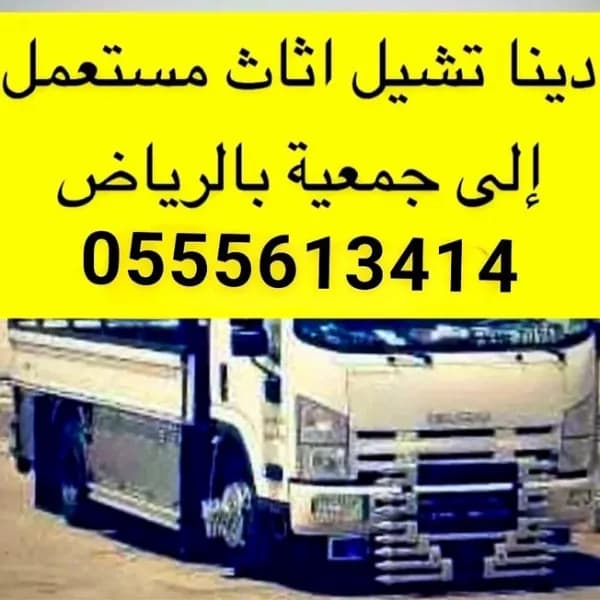 دينا توصيل اثاث الجمعية الخيرية بالرياض 0555613414