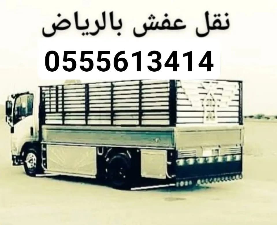 دينا نقل عفش حي الصحافة 0555613414 ابو منى