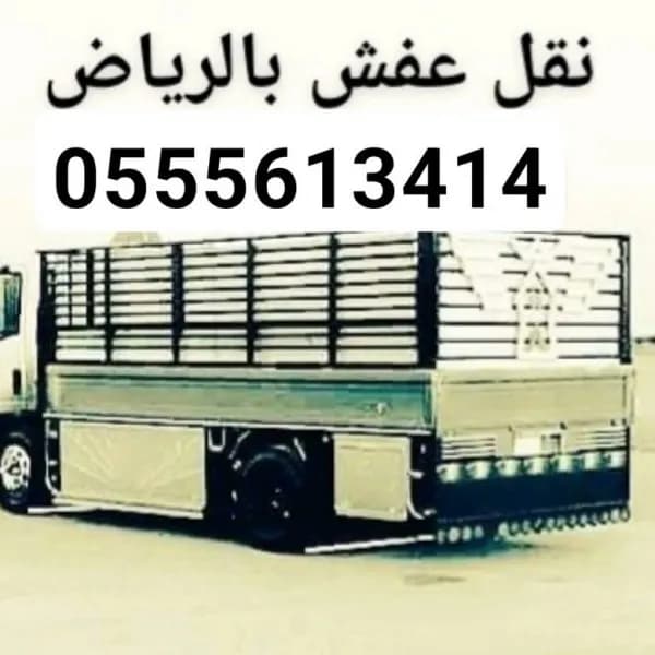 دينا نقل عفش حي الصحافة 0555613414 ابو منى