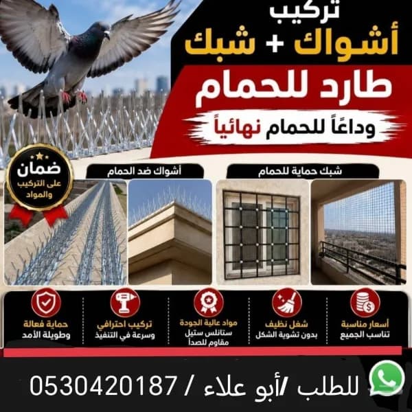 الحل المتميز لإبعاد الطيور