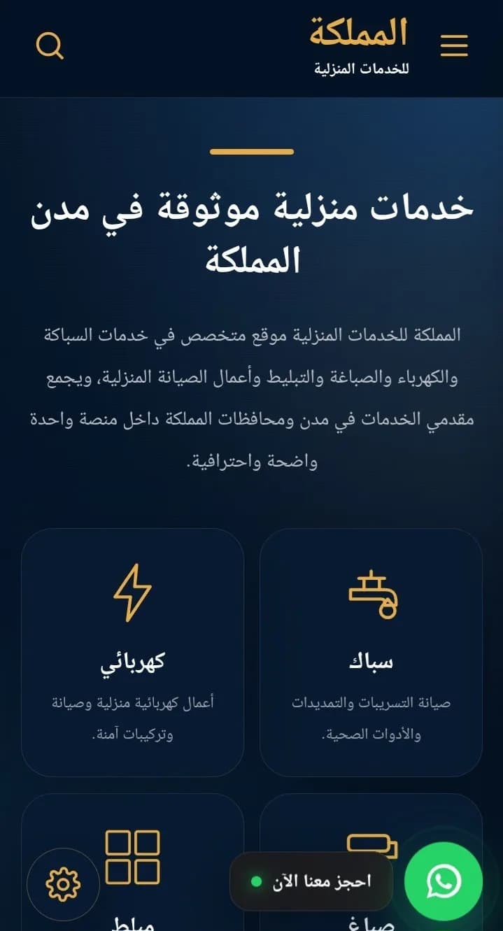 المملكه للخدمات المنزليه