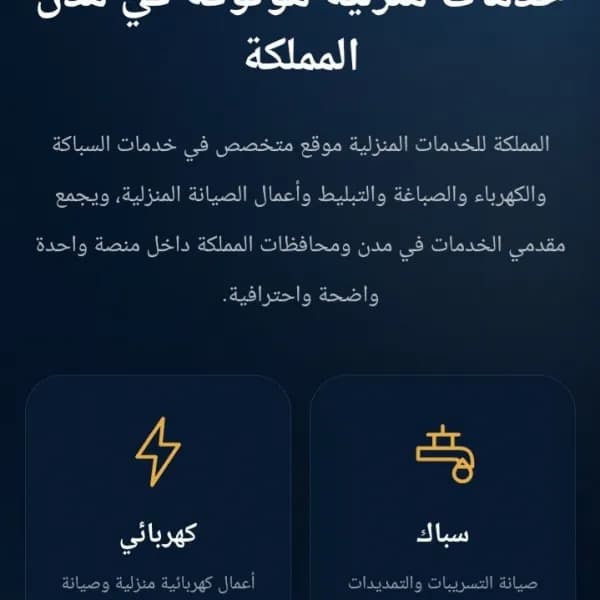 المملكه للخدمات المنزليه