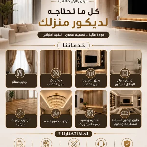 تركيب ديكورات$ بأسعار خيالية$