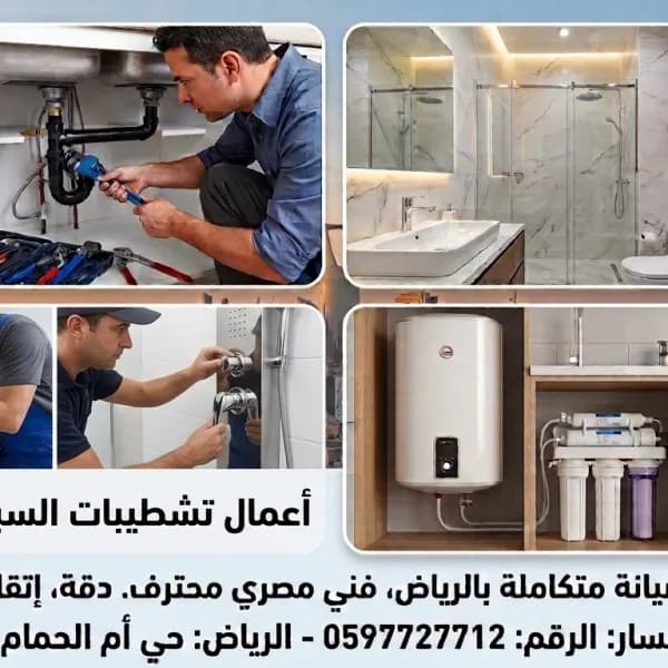 🛠️ إعلان: فني سباكة متكامل لجميع أنواع التشطيبات