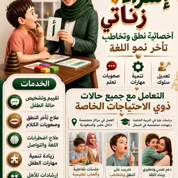 أخصائية نطق و تخاطب