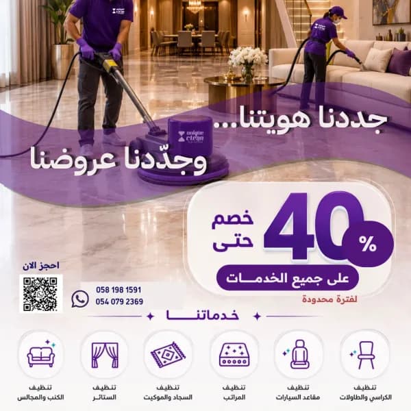 تنظيف وغسيل المفروشات والتنظيف التأهيلي لشقق