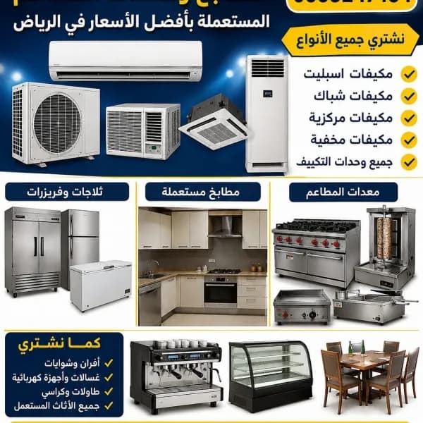 شراء مكيفات ومطابخ ثلاجات معدات المطاعم المستعملة